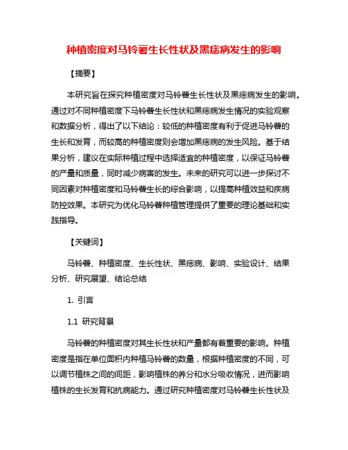 种植密度对马铃薯生长性状及黑痣病发生的影响