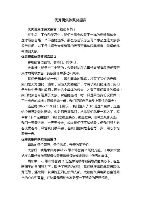 优秀班集体获奖感言（精选6篇）