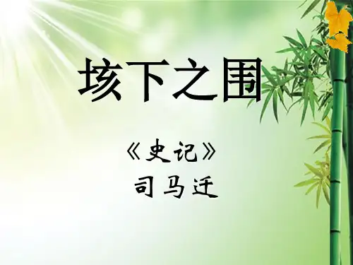 大学语文垓下之围课件.ppt