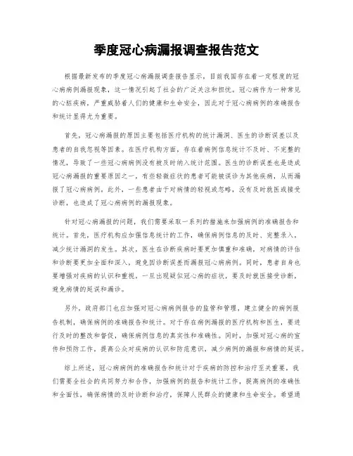 季度冠心病漏报调查报告范文