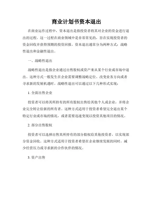 商业计划书资本退出
