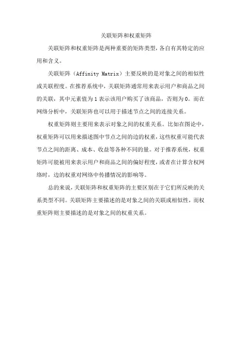 关联矩阵和权重矩阵