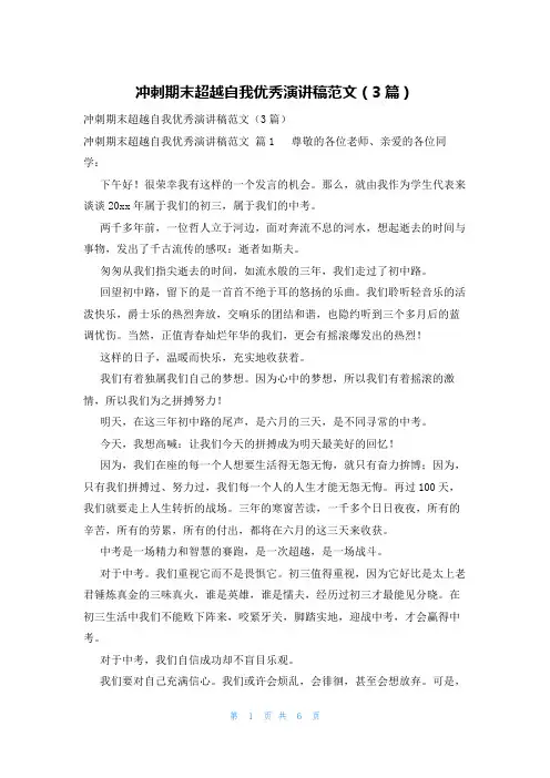 冲刺期末超越自我优秀演讲稿范文(3篇)