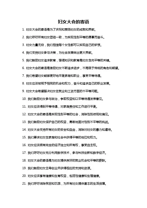 妇女大会的寄语