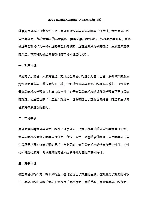 2023年微型养老机构行业市场环境分析