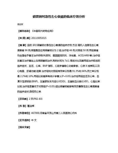 硝普钠对急性左心衰竭的临床疗效分析