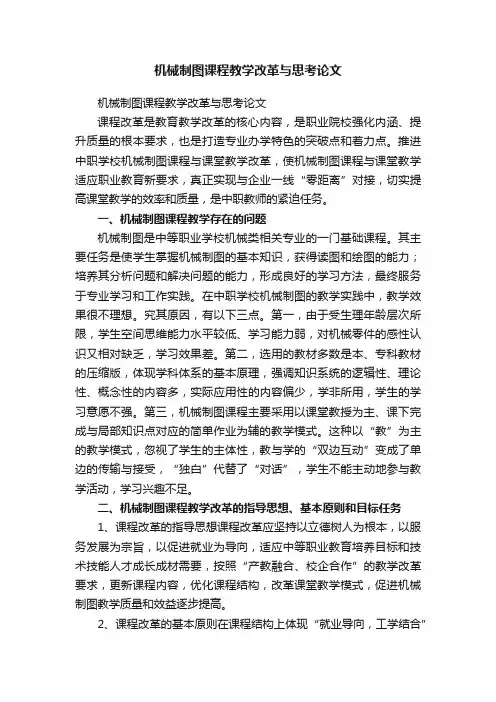 机械制图课程教学改革与思考论文