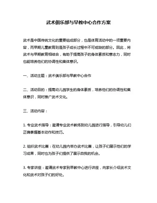 武术俱乐部与早教中心合作方案