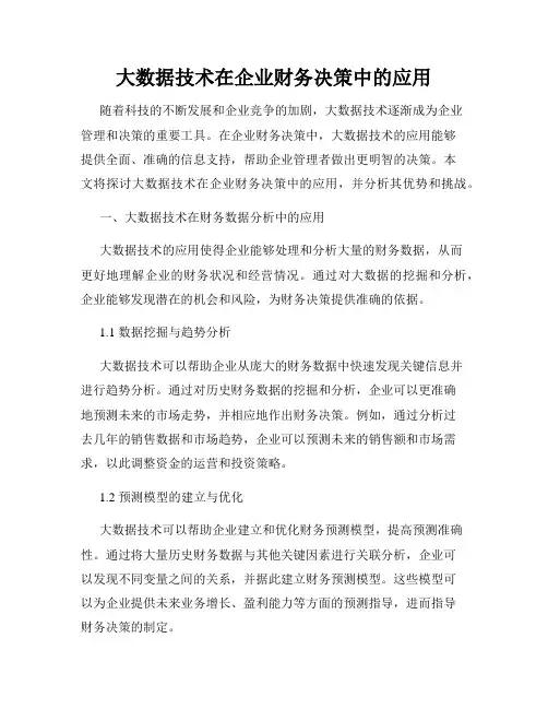 大数据技术在企业财务决策中的应用