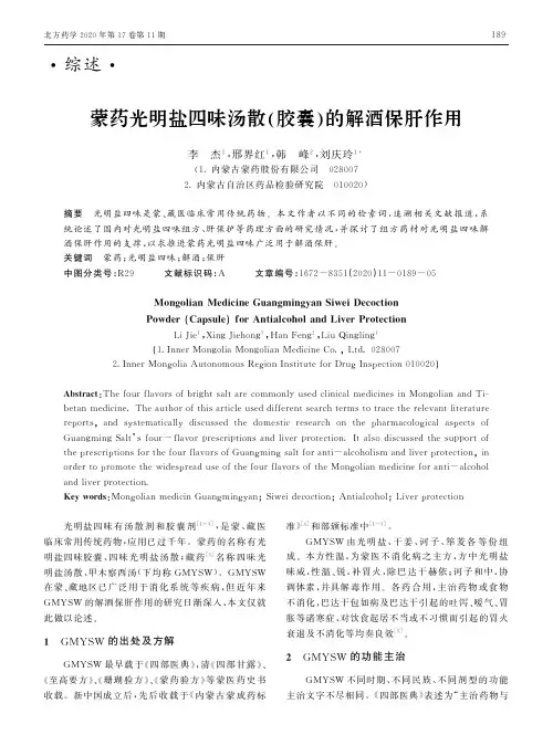 蒙药光明盐四味汤散(胶囊)的解酒保肝作用