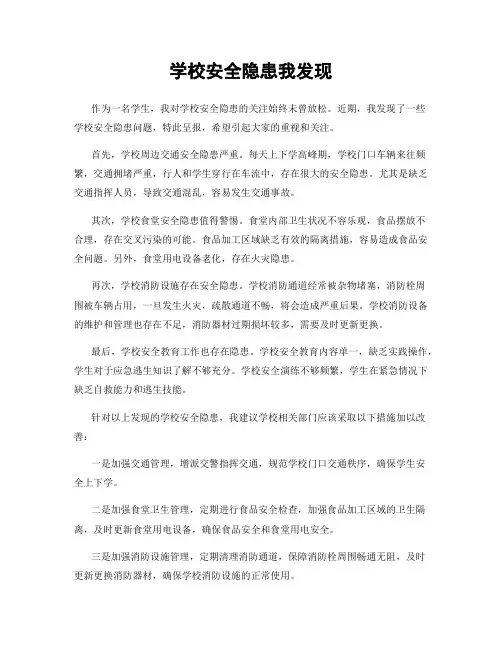 学校安全隐患我发现