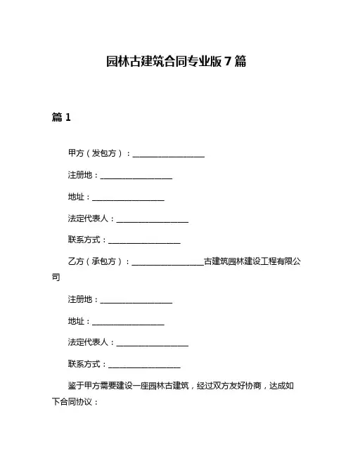 园林古建筑合同专业版7篇