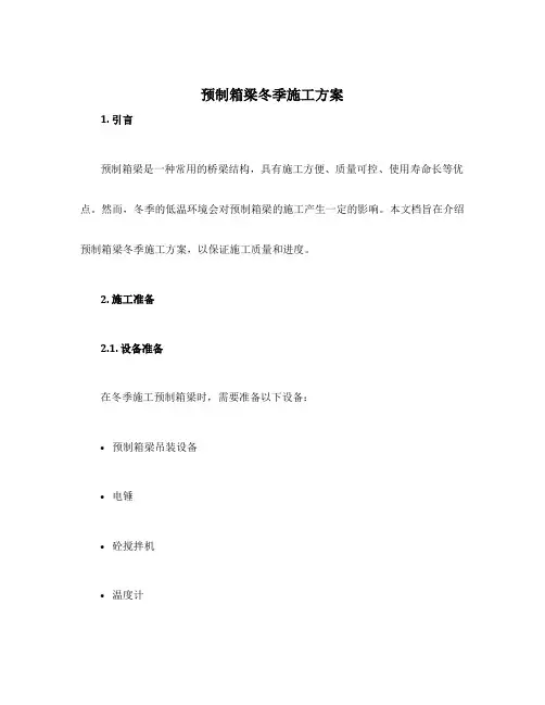 预制箱梁冬季施工方案