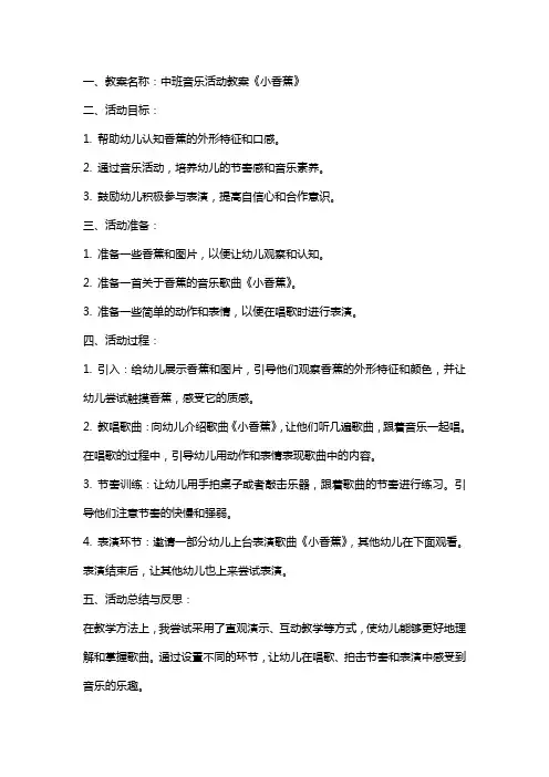 中班音乐活动教案《小香蕉》附反思