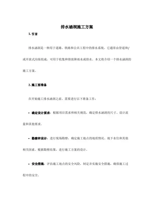 排水涵洞施工方案