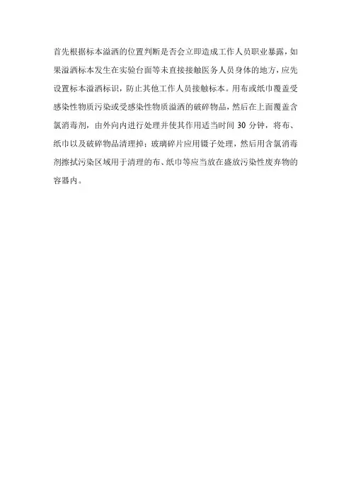 检验标本溢洒的处理流程