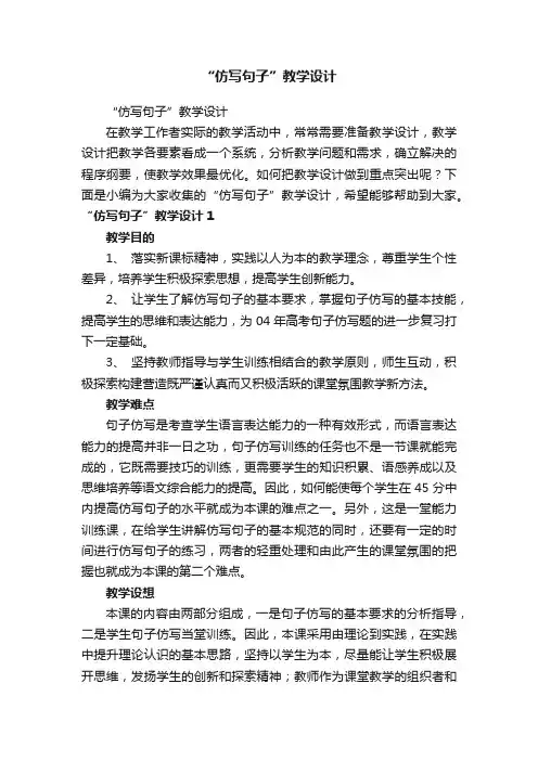 “仿写句子”教学设计