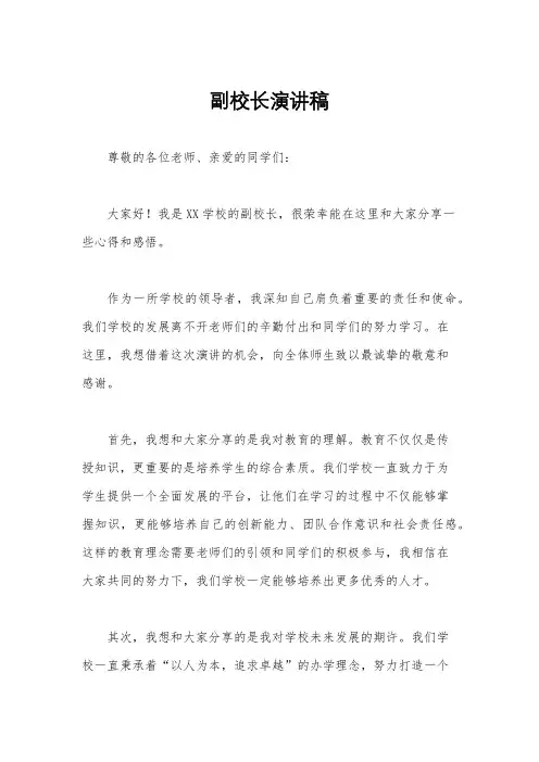 副校长演讲稿