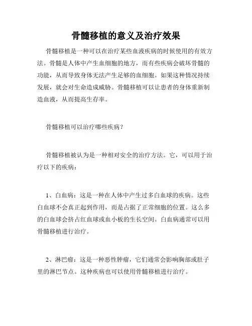 骨髓移植的意义及治疗效果