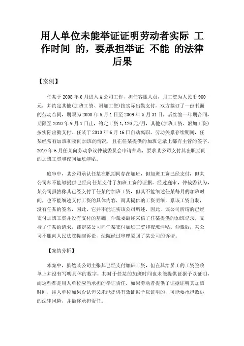 用人单位未能举证证明劳动者实际工作时间的，要承担举证不能的法律后果