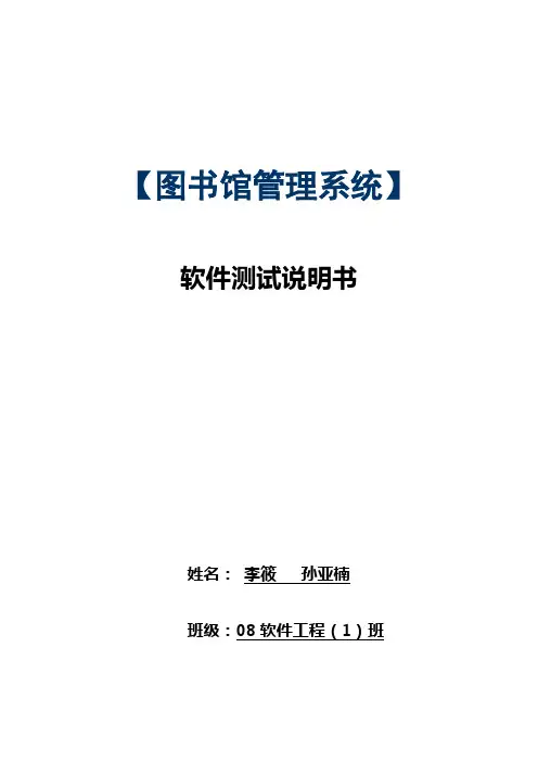 [图书馆管理系统]软件测试说明书