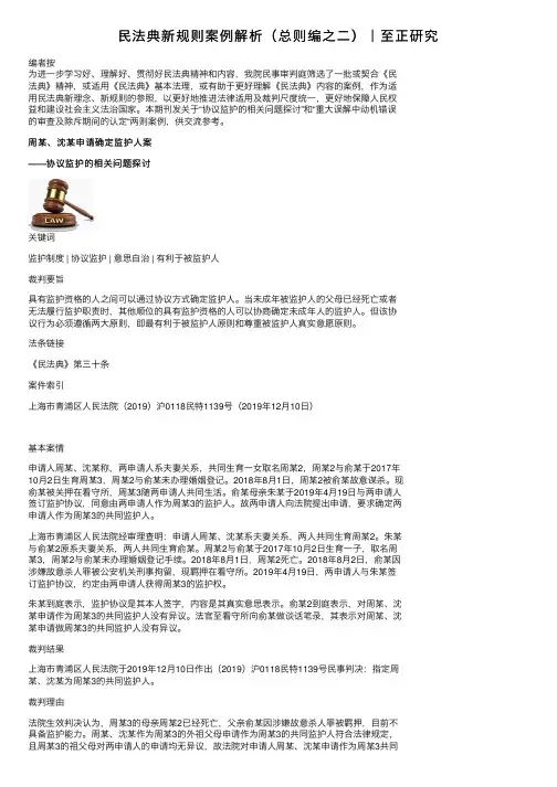 民法典新规则案例解析（总则编之二）｜至正研究