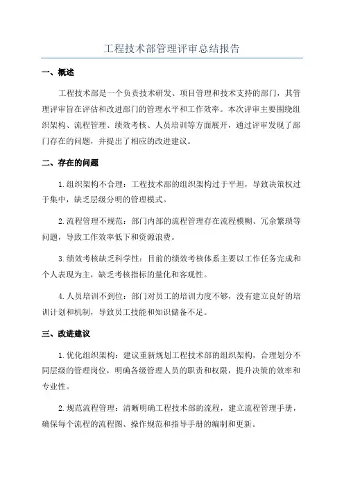 工程技术部管理评审总结报告