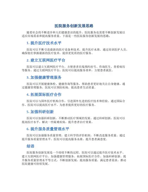 医院服务创新发展思路