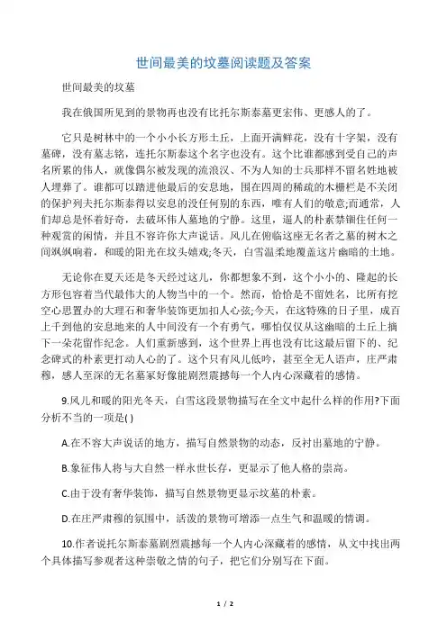 世间最美的坟墓阅读题及答案