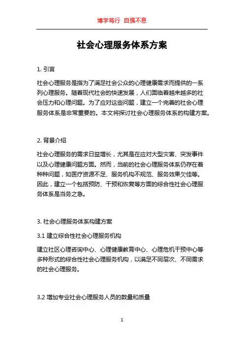 社会心理服务体系方案