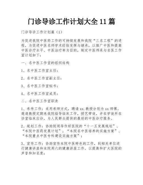 门诊导诊工作计划大全11篇