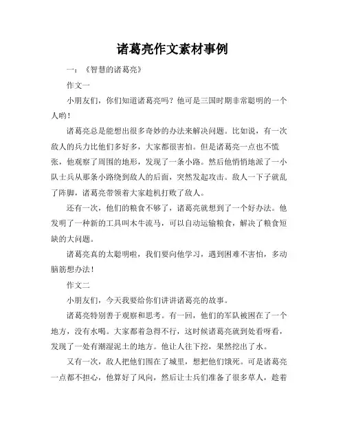 诸葛亮作文素材事例
