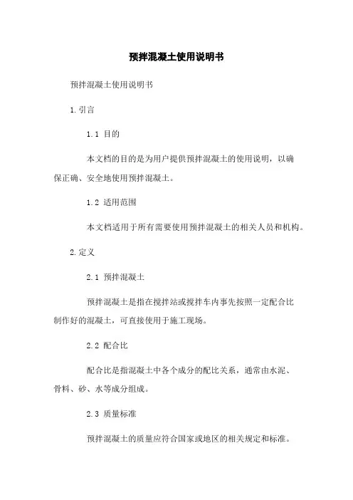 预拌混凝土使用说明书