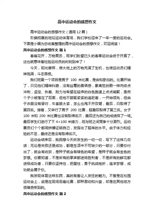 高中运动会的感想作文