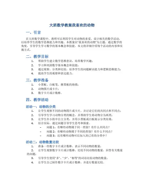 大班数学教案我喜欢的动物