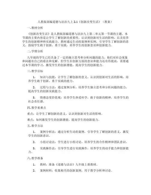 人教版部编道德与法治九上2.1《创新改变生活》(教案)