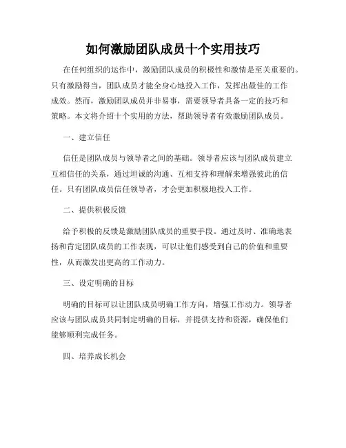 如何激励团队成员十个实用技巧
