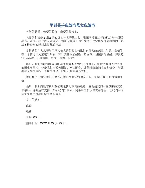 军训男兵应战书范文应战书