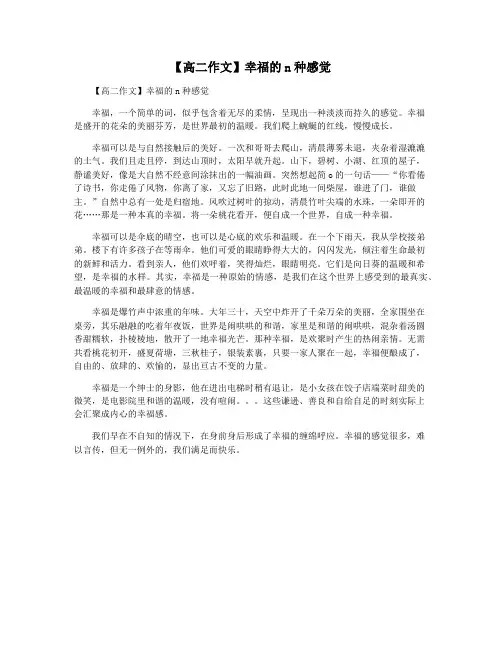 【高二作文】幸福的n种感觉