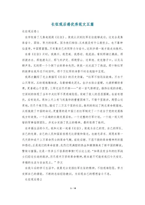 长征观后感优秀范文五篇
