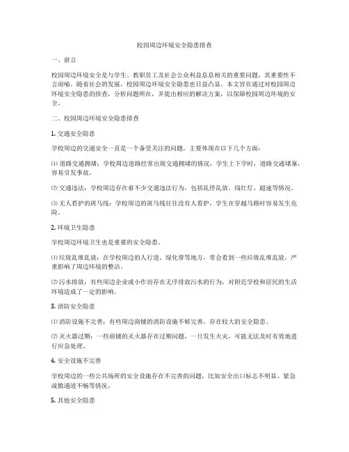 校园周边环境安全隐患排查