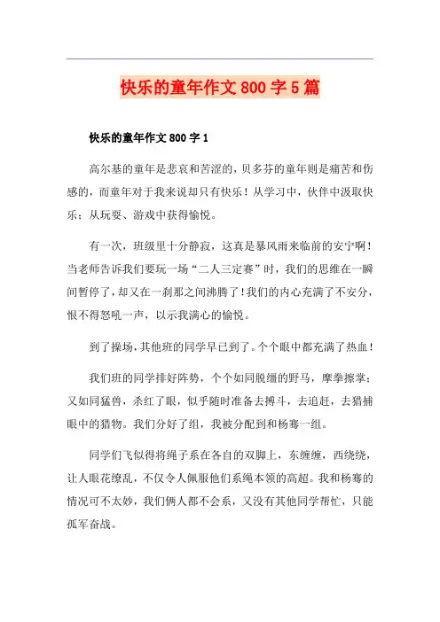 快乐的童年作文800字5篇
