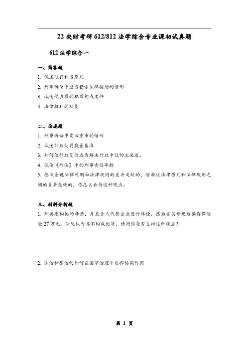 2022中央财经大学考研612、812法学综合初试真题