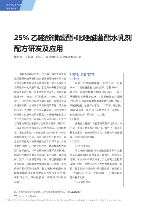 25_乙嘧酚磺酸酯_吡唑醚菌酯水乳剂配方研发及应用_解维星
