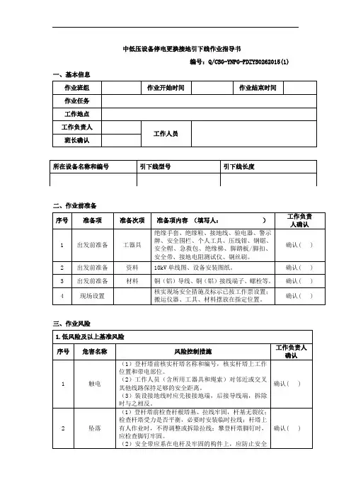 中低压设备停电更换接地引下线作业指导书