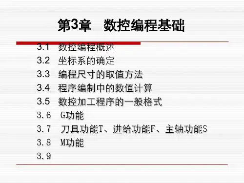 第3章数控编程基础