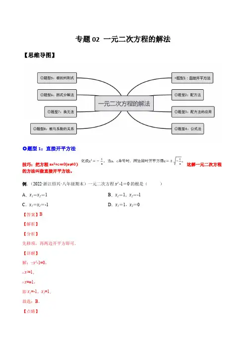 部编数学九年级上册专题一元二次方程的解法(考点题型)【一题三变系列】考点题型精讲(解析版)含答案