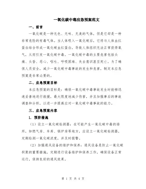 一氧化碳中毒应急预案范文