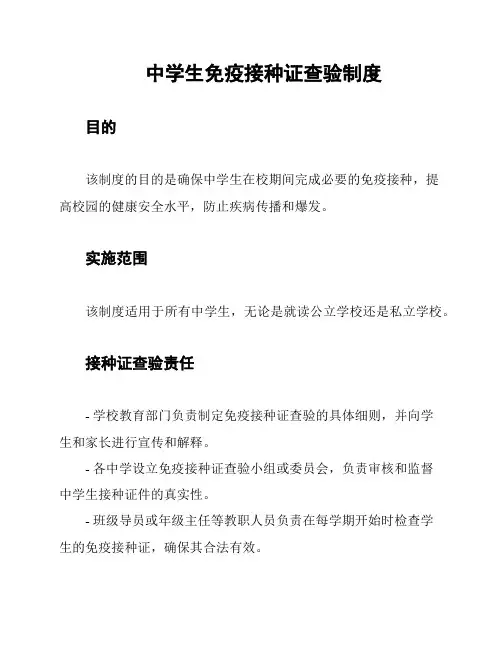 中学生免疫接种证查验制度