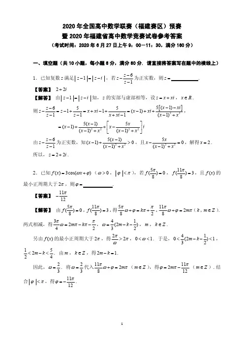 2020年全国高中数学联赛(福建赛区)预赛暨2020年福建省高中数学竞赛试卷